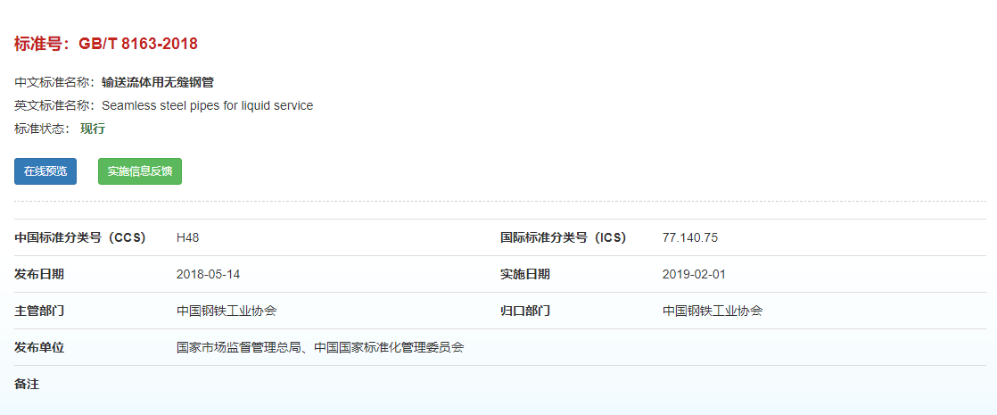 GB/T 8163-2018輸送流體用無縫鋼管標準